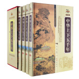 中华上下五千年 全套16开4册  精装历史书籍 /史记 中国史 中国历史