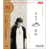 侃侃：在远方（HQCD）