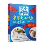 完全图解家装电工技能快速掌握（双色版）