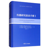 复旦新闻与传播学译库：传播研究量表手册（1）