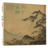 醉美册页·宋画·山水篇