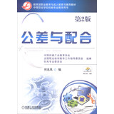 教育部职业教育与成人教育司推荐教材：公差与配合（第2版）