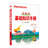 基础知识手册 高中文言文 2018版