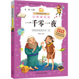 一千零一夜（小书房世界经典文库 注音美绘版）