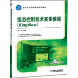 组态控制技术实训教程（KingView）