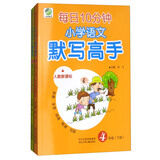 人教版小学生语文默写高手+数学计算高手四年级下册套装2本19春季适用