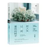 把人生过成喜欢的样子/女心理师毕淑敏“心灵四书”系列