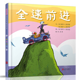 全速前进  跳出思维的“套盒”，你会发现：通过终点的方式绝对不止一种3-8岁（启发出品）