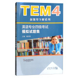 TEM4新题型全解系列：英语专业四级考试模拟试题集（2018版）