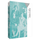 女权主义简史（百科通识文库）