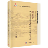 颜正华中药学思想与临床用药研究全集