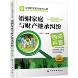 婚姻家庭与财产继承纠纷百问百答