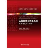 认知软件无线电系统——原理与实验第2版高等院校信息与通信工程系列教材
