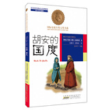 国际安徒生奖大奖书系（文学作品）·胡安的国度