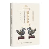 近古吉金：宋元明清铜器新赏