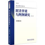 民法学说与判例研究(第五册) 王泽鉴 民法研究系列
