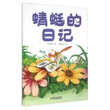 我的日记系列·蜻蜓的日记 新版
