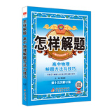怎样解题 高中物理 解题方法与技巧 2018版