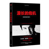 漫长的危机 欧洲的衰退与复兴 托马斯.皮凯蒂 中信出版社