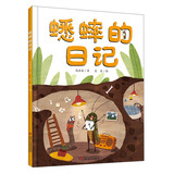 我的日记系列·蟋蟀的日记 新版