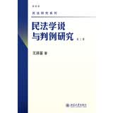 民法学说与判例研究(第三册) 王泽鉴 民法研究系列