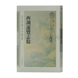 西湖游览志馀/南宋及南宋都城临安研究系列丛书