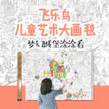 飞乐鸟儿童艺术大画毯 2 梦幻城堡涂涂看