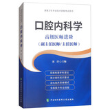 口腔内科学：高级医师进阶（副主任医师/主任医师）/高级卫生专业技术资格考试用书