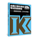 全国计算机等级考试四级教程：数据库原理（2018年版）