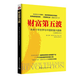 财富第五波(未来十年世界与中国财富大趋势全新修订本) 保健产业商机 经营管理 经济管理