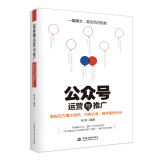 微信公众号运营与推广——吸粉百万爆文创作、内容分发、跨界案例分析 从零开始做内容 新媒体运营营销书籍小红书运营微博运营