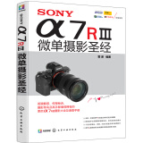 SONY α7RⅢ微单摄影圣经