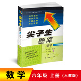 2018秋尖子生题库--六年级数学上册（人教版）