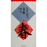 集赵孟頫书春联·楷书（新）