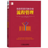 埃森哲顾问教你做流程管理