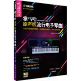 雅马哈·原声版流行电子琴曲优选汇（第一辑）