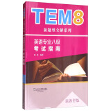 TEM8新题型全解系列：英语专业八级考试指南（新题型版 附网络下载）