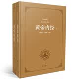 黄帝内经(典藏版 套装上下册 阅读无障碍本)(精)