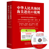 2018中华人民共和国海关进出口税则中英文对照（附光盘）