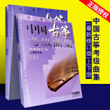 正版中国古筝考级曲集上下册 古筝考级1-10级基础练习曲教材教程书 上海音乐出版社 上海筝会古筝教程流行曲谱书 古筝教材曲集书籍