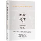 图像何求 形象的生命与爱