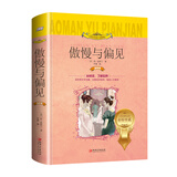 傲慢与偏见（世界文学名著少儿拓展阅读·注音版）