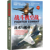 战斗机空战：战术与机动（上 修订版）