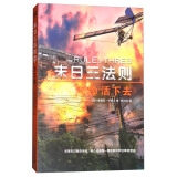 末日三法则3：活下去
