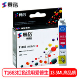 赛格适用爱普生T166墨盒T1661-1664 T1671 ME10 ME101打印机连供墨盒 T1663M红色