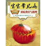 宝宝常见病对症食疗与按摩