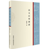 语文应用漫谈 文字规范知识 汉语学习 汉语工具书 作文运用 写作训练