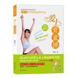 乐生活：爱上骨盆操