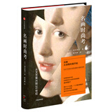 名画时尚考 从文艺复兴到20世纪 中信出版社