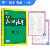 五三 化学 高中知识清单 高中必备工具书 第6次修订（全彩版）2019版 曲一线科学备考